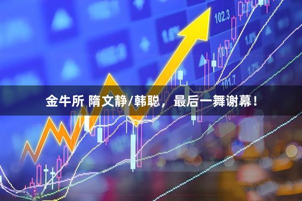 金牛所 隋文静/韩聪，最后一舞谢幕！